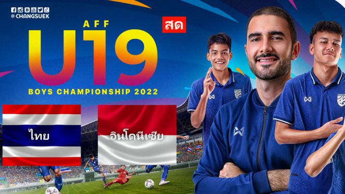 ดูบอล u19 ไทย อินโดนีเซีย