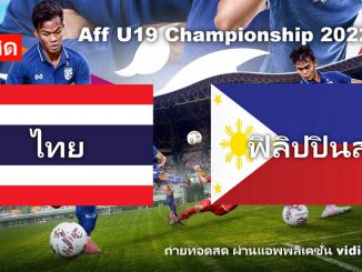 ฟุตบอล u19 ไทย พบ ฟิลิปปินส์